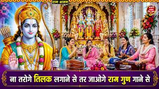 श्री राम भजन - ना तरोगे तिलक लगाने से तर जाओगे राम गुण गाने से | Na Taroge Tilak Lagane Se