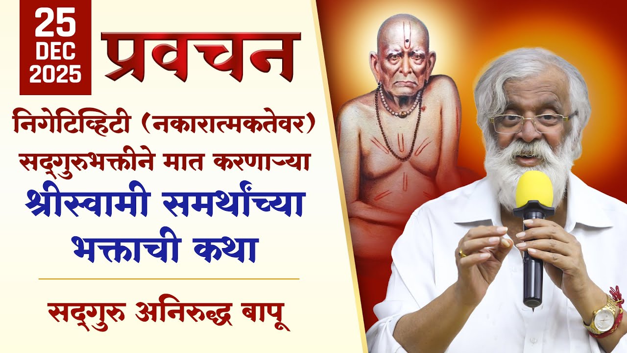 निगेटिव्हिटी (नकारात्मकतेवर) सद्‌गुरुभक्तीने मात करणार्‍या श्रीस्वामी समर्थांच्या भक्ताची कथा