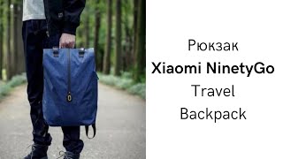 Рюкзак Xiaomi NinetyGo Travel Backpack