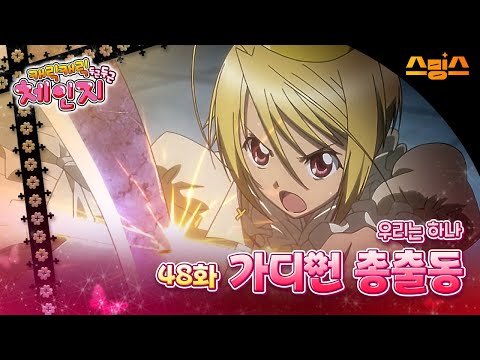 #애니【캐릭캐릭체인지 2기】 - Ep.48 우리는 하나, 가디언 총출동 🩵추억의 띵작 애니🩷수호 캐릭터와 함께💚✨