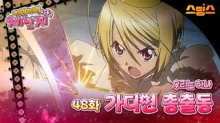 #애니【캐릭캐릭체인지 2기】 - Ep.48 우리는 하나, 가디언 총출동 🩵추억의 띵작 애니🩷수호 캐릭터와 함께💚✨