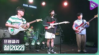 [Live. ON] 프랭클리 (FRankly) & 철(2022) (Grow up!)