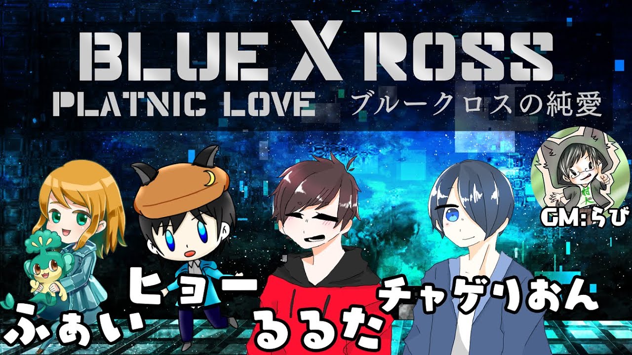 マーダーミステリー 怪盗 サイバーパンク マダミスっていったいどんなシナリオなんだ ブルークロスの純愛 Youtube