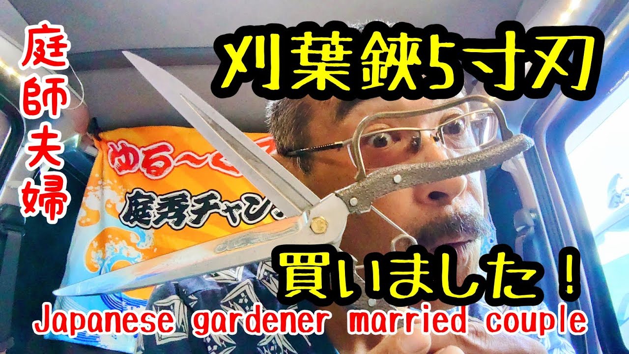 庭師夫婦 gardener married couple】#205 ニシガキ葉刈鋏の簡単なご