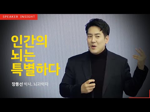 [명사인사이트] 알쓸신잡 장동선 박사 '인간의 뇌는 특별하다' 강연中 4차산업혁명, 과학 특강