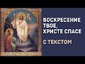 Воскресение Твое, Христе Спасе - Стихира Пасхи с текстом