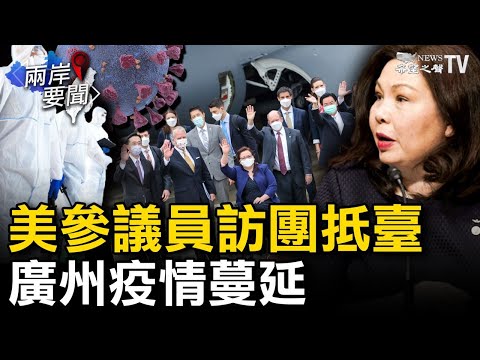 💥美参议员抵台宣布赠75万剂疫苗；日本拟向越南赠疫苗 抗衡中共“疫苗外交”；撇清武毒所世卫专家要与石正丽喝酒；广州全员检测佛山多地封村；时隔一月金正恩现身【希望之声TV-两岸要闻-2021/06/6】