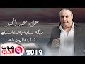 دبكة شبابه يلا عالثقيل 2019 الفنان علاء عبد المجيد خساره هالزمن كله اقوى الحفلات