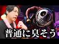 ラスボスの感想が臭そう…