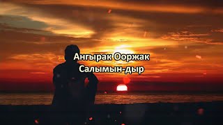 Ангырак Ооржак - Салымын-дыр (караоке)