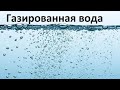 Газированная вода