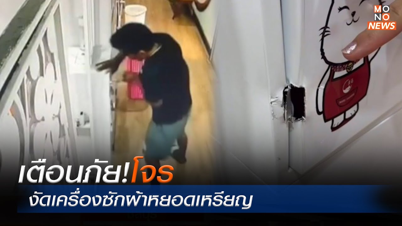 เตือนภัย! โจรงัดเครื่องซักผ้าหยอดเหรียญ | MONO ข่าวเย็น | 11 ต.ค. 66
