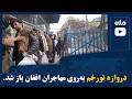 دروازه تورخم به روی مهاجران افغان باز شد