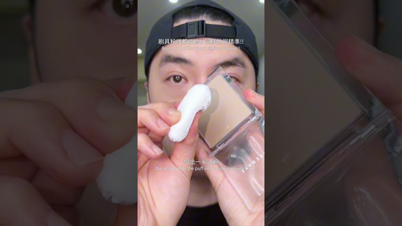 簡單搞定修容!刷具及粉撲都這樣做! 縮圖