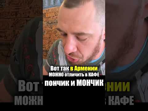 Армения - УЛИЧНАЯ ЕДА | Пончик Мончик Кафе - Выпечка Десерт Хлеб Armenia Street Food Что едят Армяне