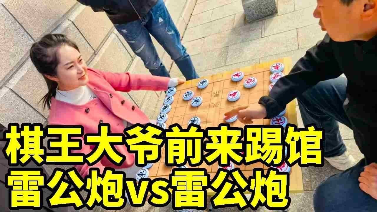 棋王大爷前来踢馆，美女雷公炮大战大爷雷公炮，看谁厉害？【象棋八妹】