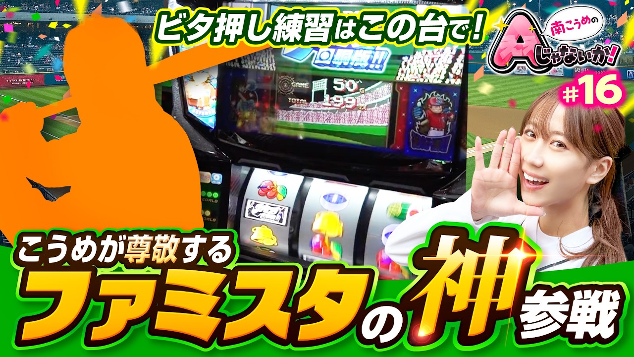 【ファミスタの神が参戦！こうめが尊敬するアノ人!?】南こうめのAじゃないか！第16回《南こうめ・ゲスト》ファミスタ回胴版!!［パチスロ・スロット］