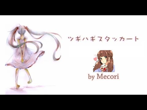 ツギハギスタッカート（とあ）／ Mecoriが歌ってみた