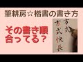 何度覚えても間違える書き順20選~筆耕房☆楷書の書き方