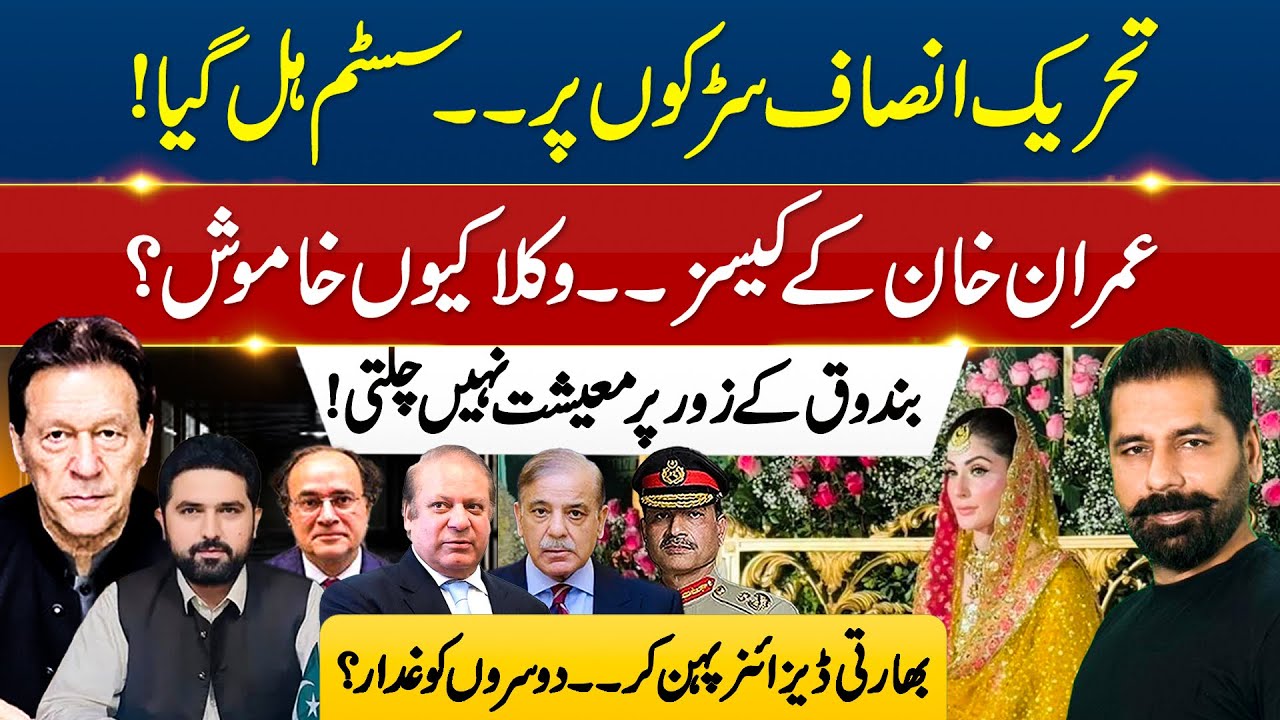 PTI’S STREET POWER SHAKES THE SYSTEM | JUNAID SAFDAR WEDDING, INDIAN DESIGNER AND HYPOCRISY