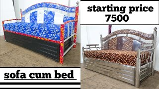 🛏️🛏️ स्टील सोफा कम बेड। steel sofa cum bed no.50 cheapest price