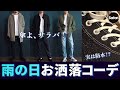 【プロが教える】雨の日もおしゃれな防水服と靴【メンズファッション】【ゴアテックス】【マッキントッシュ】【白Tシャツ】