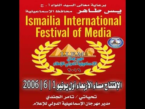 مهرجان الإسماعيلية الدولى للإعلام 2015 2016 