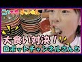 パパの本気【飯テロ コラボで回転寿司対決!】回転すしのはま寿司で、チャンネル対抗回転寿司対戦をしてみました!チャレンジ 選手権 デザート ケーキ スイーツ 海鮮