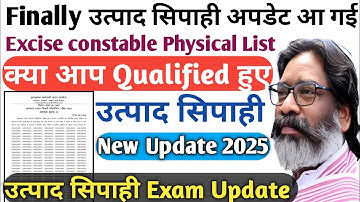 📢Finally उत्पाद सिपाही Running Qualified अभ्यर्थियों का लिस्ट जारी।Excise Constable Exam Update|JSSC