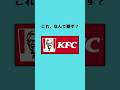 これ、なんで呼んでる?② #クイズ #暇つぶし #ケンタッキー