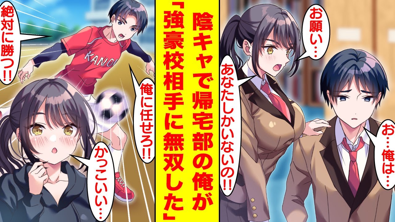 【漫画】帰宅部で陰キャな俺は実は全国大会MVP選手である。美人マネに頼まれたので「俺と交際すること」を条件に入部することにした結果。美人マネ「本当に好きになっちゃった…」【胸キュン漫画】【恋愛漫画】