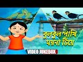     bulbul pakhi l chhotoder gaan  music  bengali cartoon kids songs