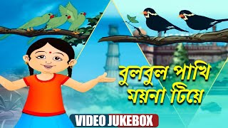 বুল্বুল পাখি ময়না | Bulbul Pakhi l Chhotoder Gaan |  Jukebox | Bengali Cartoon Kids Songs