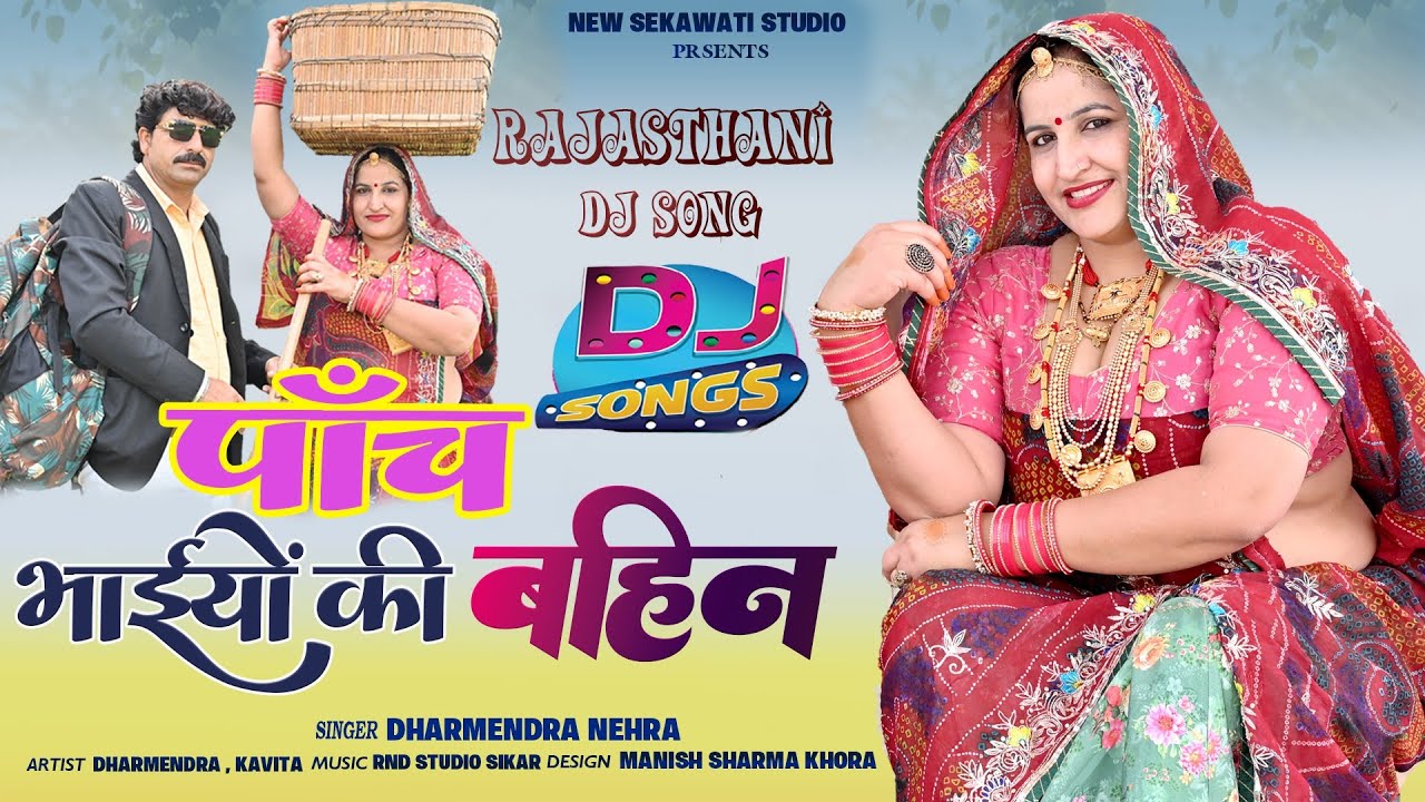पांच भाईयों की बहिन || PANCH BHAYA KI BAHIN || New Rajasthani Dj Song 2025 || Dharmendra.Kavita