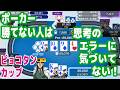 ポーカー勝てない人のほとんどが致命的な思考のエラーに気づかずにプレイを続けている件【ピョコタンカップ】【ポーカーチェイス】【ピョコタン（スーパープロ）】