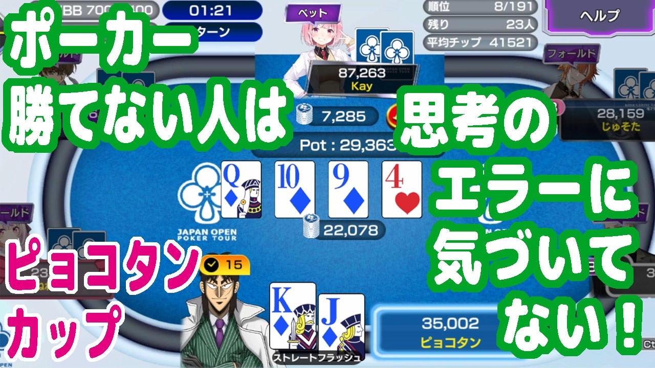 ポーカー勝てない人のほとんどが致命的な思考のエラーに気づかずにプレイを続けている件【ピョコタンカップ】【ポーカーチェイス】【ピョコタン（スーパープロ）】
