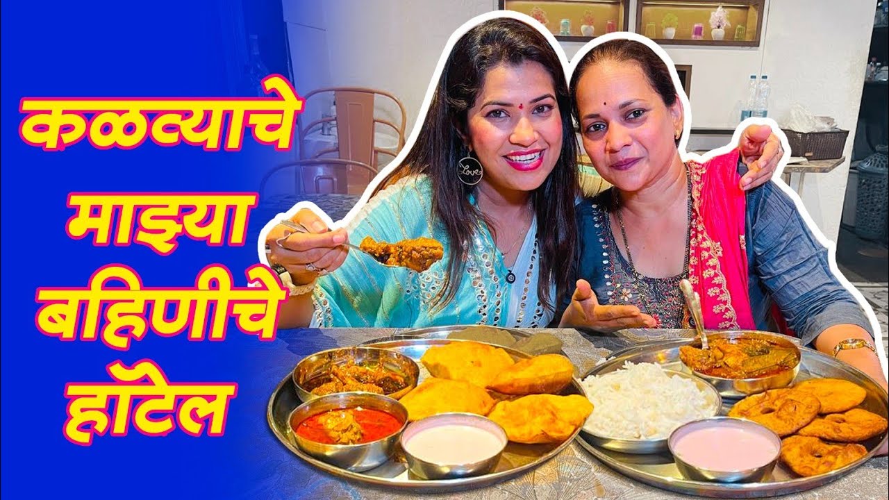 कळव्याच्या माझ्या बहिणीच्या होटेलातली जबरदस्त मटण,चिकन थाळी😋 माझ्या मेहनती ताईला नक्की सपोर्ट करा 🙏