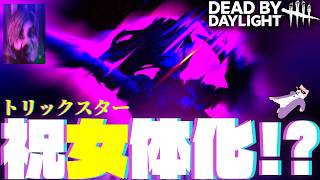 女体化トリックスターで1444回当てるまで終わらない耐久配信【DeadbyDaylight/デッドバイデイライト/DbD】 #チベスナ