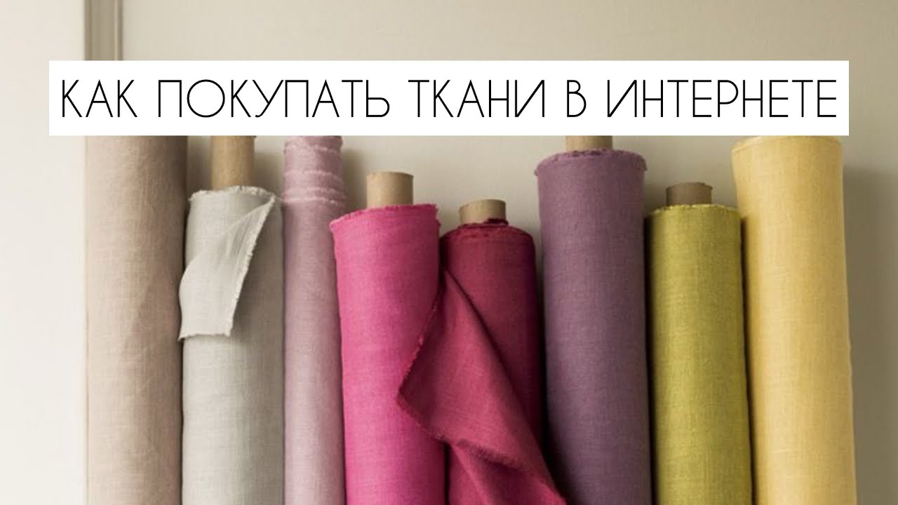 КАК ПОКУПАТЬ ТКАНИ В ИНТЕРНЕТЕ 