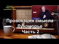 Ежи сармат смотрит: Провокация смысла. Лукоморье I Часть 2