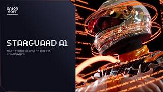 StarGuard AI — шлюз безопасности для работы с LLM от Orion soft screenshot 2