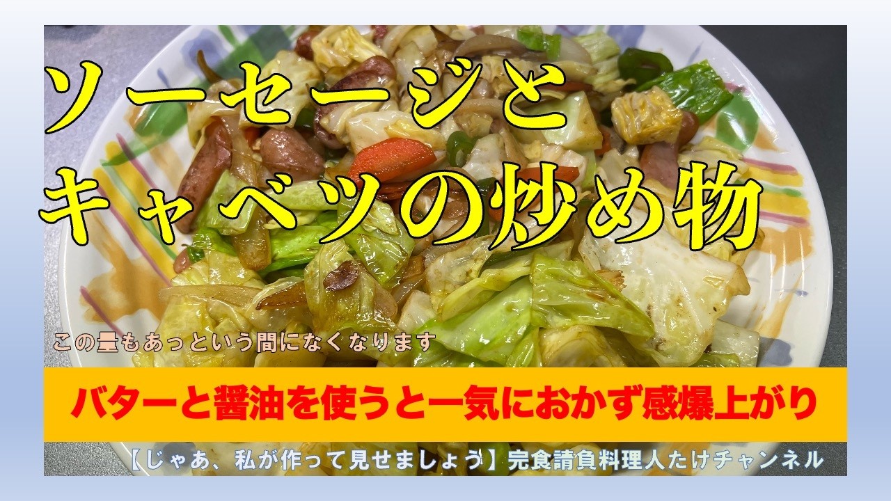 冷蔵庫にあるものだけで美味しい炒め物　#男の料理 #男飯 #料理好きな人と繋がりたい #おうちごはん #簡単レシピ #献立 #cooking #社長 #ソーセージ #キャベツ #バター醤油
