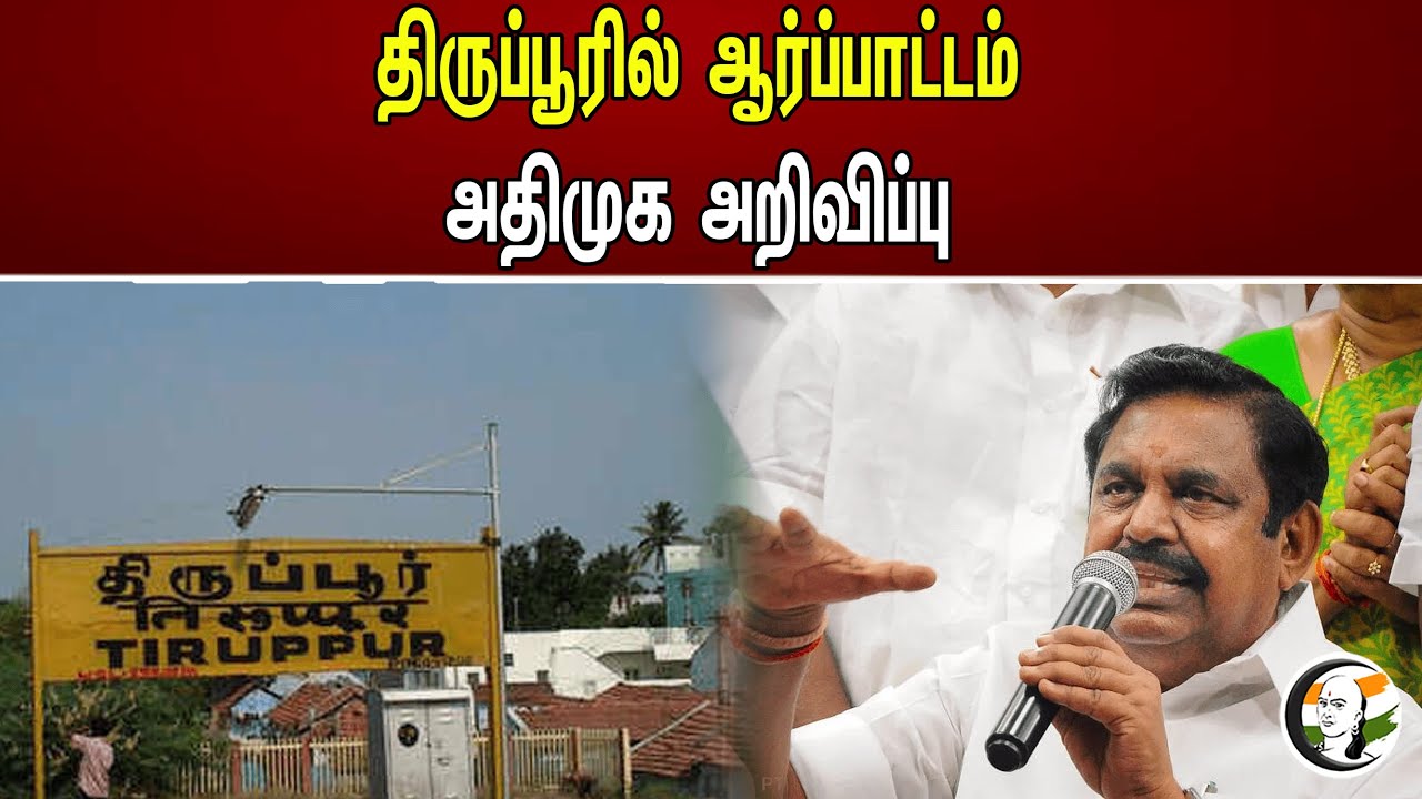 திருப்பூரில் ஆர்ப்பாட்டம் அதிமுக அறிவிப்பு
