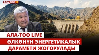 Өлкөнүн энергетикалык дарамети жогорулады | АЛА-ТОО LIVE | 14.05.2024