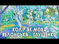 Колір як Мова. Тетяна Яблонська - Микола Глущенко