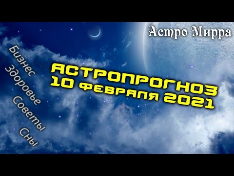 Астропрогноз на 10.02.2021 | Лунный календарь сделает вас более успешными | февраль 2021 | гороскоп