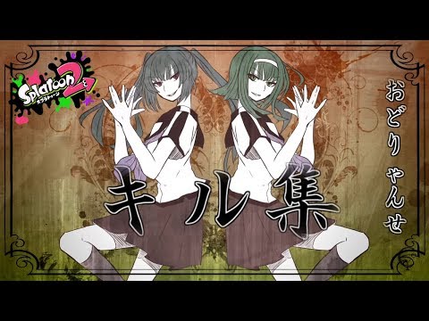 【Splatoon2】 キル集　曲：おどりゃんせ　(オールキル・スタイリッシュキル)