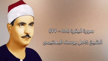 سورة البقرة (١٥٨-١٧٧) - الشيخ كامل يوسف البهتيمى