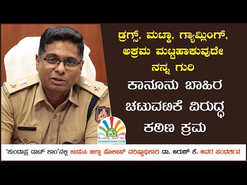 Exclusive Interview: ಕಾನೂನು ಬಾಹಿರ ಚಟುವಟಿಕೆ ವಿರುದ್ಧ ಕಠಿಣ ಕ್ರಮ | ಉಡುಪಿ ಎಸ್ಪಿ ಡಾ. ಅರುಣ್ ಐಪಿಎಸ್ |
