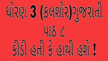 ધોરણ 3 (ગુજરાતી)કલશોર પાઠ 8 કીડી હતી કે હાથી હશે ! std 3 kalshor (Gujarati)path 8 NCERT new course